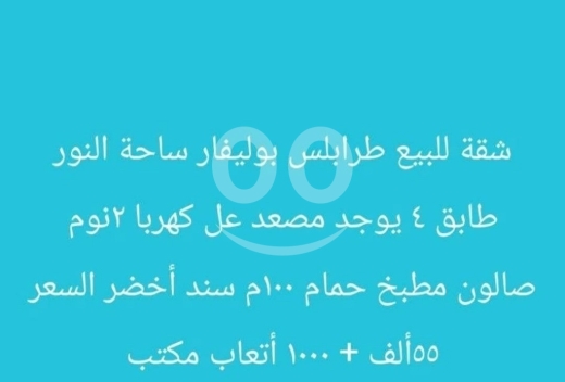 Apartments for sale in Sahat Al Nour - شقة للبيع في طرابلس بوليفار ساحة النور 100م | Apartment for Sale in Tripoli Boulevard 100 sqm