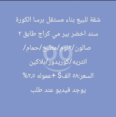 Apartments for sale in Barsa - شقة للبيع في برسا الكورة بناء مستقل سند أخضر | Apartment for Sale in Barsa Koura