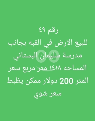 Lands for sale dans Qobbeh - أرض للبيع في القبة طرابلس بجانب مدرسة البستاني | Land for Sale in Al Qubba Tripoli