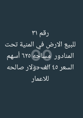 Lands for sale in Minieh - أرض للبيع في المنية تحت المنادور صالحة للإعمار | Land for Sale in Minieh near Al Manador