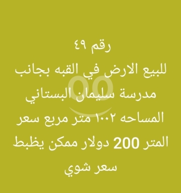 Lands for sale dans Qobbeh - أرض للبيع في القبة طرابلس بجانب مدرسة البستاني | Land for Sale in Al Qubba Tripoli
