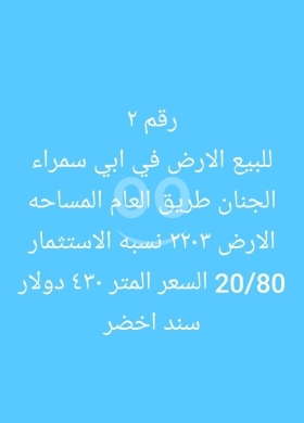 Lands for sale dans Abou Samra - أرض للبيع في أبي سمراء طرابلس منطقة الجنان | Land for Sale in Abi Samra Tripoli