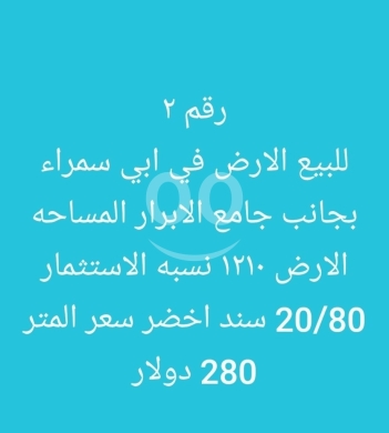 Lands for sale dans Abou Samra - أرض للبيع في أبي سمراء طرابلس قرب جامع الأبرار | Land for Sale in Abi Samra near Al-Abrar Mosque