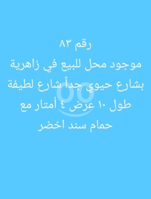 عقارات تجارية للبيع في زهريه - محل للبيع في الزاهرية، شارع لطيفة | Shop for Sale in Zahrieh, Latifa Street