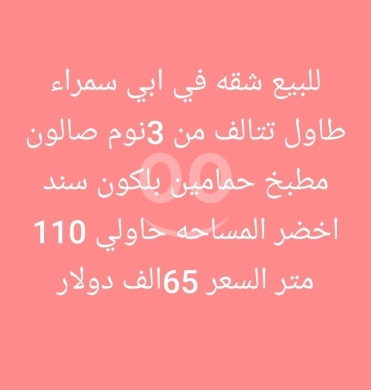شقق للبيع في أبو سمرا - شقة للبيع في أبي سمراء، طرابلس - 110 متر | Apartment for Sale in Abi Samra - 110 sqm