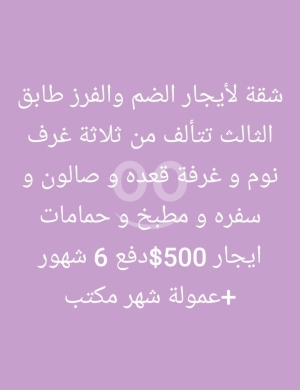 Apartments for rent dans Dam Wel Farez - شقة للإيجار في الضم والفرز، طابق ثالث | Apartment for Rent in Dam & Farez, 3rd Floor