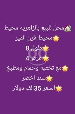عقارات تجارية للبيع في زهريه - محل للبيع في الزاهرية، محيط فرن المير | Shop for Sale in Zahrieh, near Al-Mir Bakery