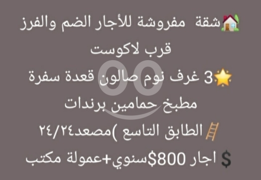 Apartments for rent dans Dam Wel Farez - شقة مفروشة للإيجار في الضم والفرز قرب لاكوست | Furnished Apartment for Rent in Dam & Farez