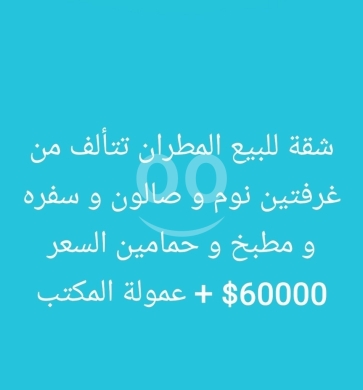 Apartments for sale in Metran - شقة للبيع في المطران، طرابلس - غرفتي نوم وصالون | Apartment for Sale in Al-Mutran