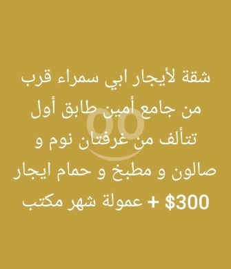Apartments for rent dans Abou Samra - شقة للإيجار في أبي سمراء، طرابلس قرب جامع أمين | Apartment for Rent in Abi Samra