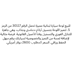 لوحة سيارة مميزة 30117 S للبيع | Distinctive Car Plate S 30117 For Sale