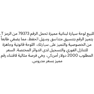 Number plates in Saida - لوحة سيارة مميزة 79373 T للبيع | Distinctive Car Plate T 79373 For Sale