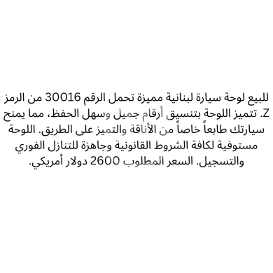 Number plates in Saida - لوحة سيارة مميزة 30016 Z للبيع | Distinctive Car Plate Z 30016 For Sale