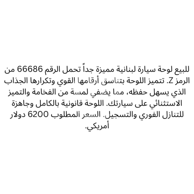 Number plates in Saida - لوحة سيارة مميزة 66686 Z للبيع | Distinctive Car Plate Z 66686 For Sale