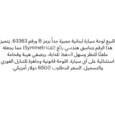 Number plates in Saida - لوحة سيارة مميزة 63363 B للبيع | Distinctive Car Plate B 63363 For Sale