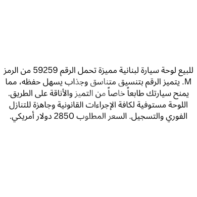 Number plates in Saida - لوحة سيارة مميزة 59259 M للبيع | Distinctive Car Plate M 59259 For Sale