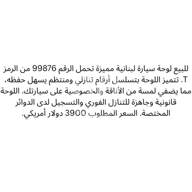 Number plates in Saida - لوحة سيارة مميزة 99876 T للبيع | Distinctive Car Plate T 99876 For Sale