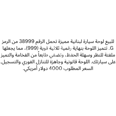 Number plates in Saida - لوحة سيارة مميزة 38999 G للبيع | Distinctive Car Plate G 38999 For Sale