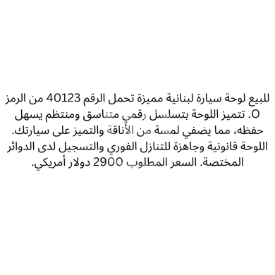 Number plates in Saida - لوحة سيارة مميزة 40123 O للبيع | Distinctive Car Plate O 40123 For Sale