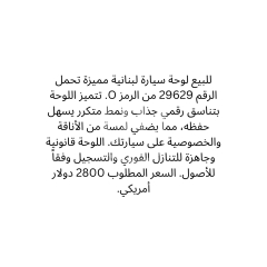 لوحة سيارة مميزة 29629 O للبيع | Distinctive Car Plate O 29629 For Sale