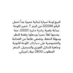 لوحة سيارة مميزة 222286 T للبيع | Distinctive Car Plate T 222286 For Sale