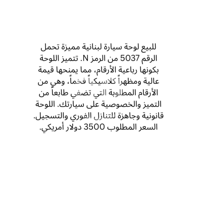 Number plates in Saida - لوحة سيارة مميزة 5037 N للبيع | Distinctive Car Plate N 5037 For Sale