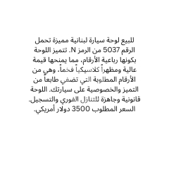 لوحة سيارة مميزة 5037 N للبيع | Distinctive Car Plate N 5037 For Sale