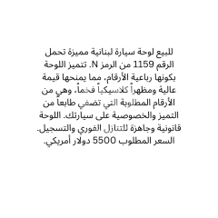 لوحة سيارة مميزة 1159 N للبيع | Distinctive Car Plate N 1159 For Sale