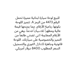 لوحة سيارة مميزة 4473 A للبيع | Distinctive Car Plate A 4473 For Sale