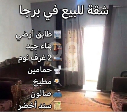 Apartments for sale in Barja - شقة للبيع في برجا بسعر مغري - طابق أرضي | Apartment for Sale in Barja - Great Price