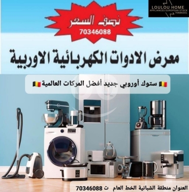 Other electronics in Chebaniyeh - معرض الأدوات الكهربائية الأوروبية بنصف السعر | European Electronics Exhibition Half Price