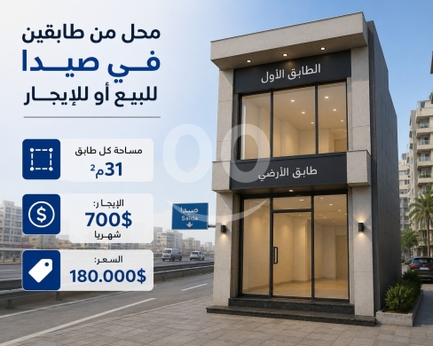 Commercials for sale in Saida - محل على الأوتوستراد الشرقي للبيع أو للإيجار