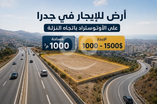 Commercials for rent in Jidra - أرض في جدرا على الأوتوستراد باتجاه النزلة للبيع أو للإيجار
