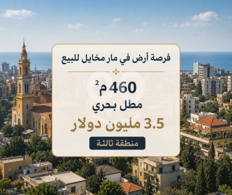 Lands for sale in Mar Mikhael - أراضي للبيع في مار مخايل بمطل بحري مميز | Land for Sale in Mar Mikhael with Sea View