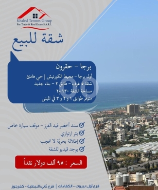 Apartments for sale in Barja - شقق للبيع في برجا - حقرون | 140 م² اطلالة بحرية | Apartments for Sale in Barja