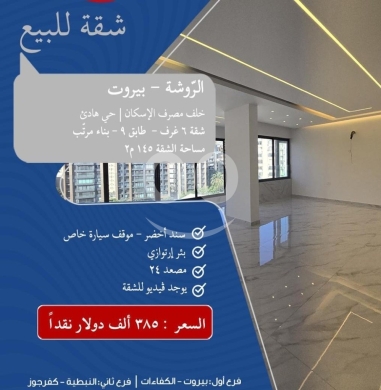 Apartments for sale in Rawche - شقة فاخرة للبيع في الروشة - بيروت | 145 م² مع سند أخضر | Luxury Apartment in Raouche