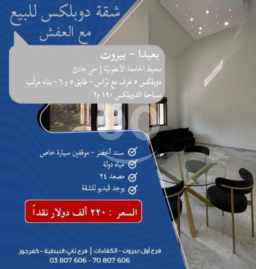 Apartments for sale in Baabda - شقة دوبلكس مفروشة للبيع في بعبدا | 190 م² مع تراس | Furnished Duplex for Sale in Baabda
