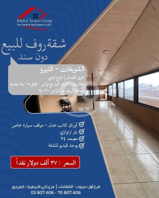 Apartments for sale in Choueifat - شقة روف للبيع الشويفات التيرو 120م² | Rooftop Apartment for Sale Choueifat 120 sqm