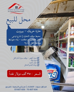 Commercials for sale in Haret Hreik - محل للبيع حارة حريك بيروت 40م² مع متخت | Shop for Sale Haret Hreik Beirut 40 sqm
