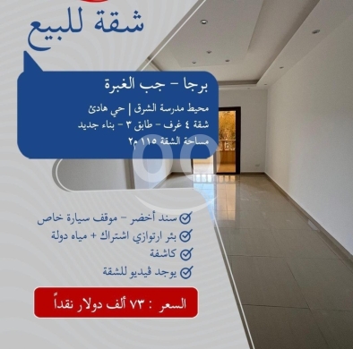 Apartments for sale in Barja - شقة للبيع برجا جب الغبرة 115م² | Apartment for Sale Barja Jebb el Ghabra 115 sqm