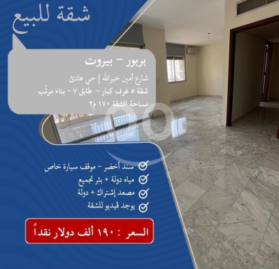 Apartments for sale in Barbour - شقة للبيع بربور بيروت 170م² | Spacious Apartment for Sale Barbir Beirut 170 sqm
