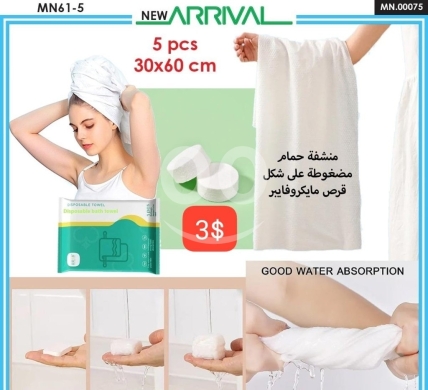 Health & Beauty in Adonis - مجموعة مناشف حمام مضغوطة مايكروفايبر 5 قطع - 3$ | 5 Pcs Compressed Microfiber Bath Towels Set - 3$
