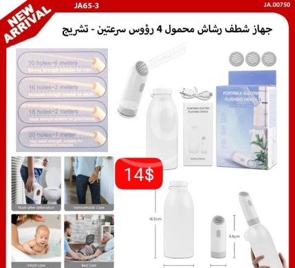 Health & Beauty in Adonis - جهاز شطف رشاش محمول 4 رؤوس سرعتين - تشريج - 14$ | Portable Electric Flushing Device with 4 Heads & 2