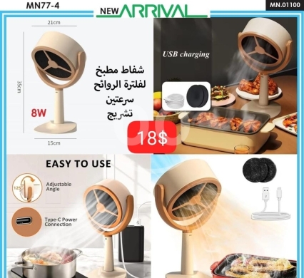 Other electronics في ادونيس - شفاط مطبخ لفلترة الروائح سرعتين تشريج - 18$ | Portable Rechargeable Kitchen Exhaust Fan & Odor Filte