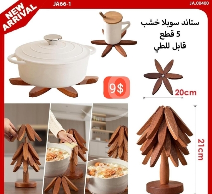 Kitchen in Adonis - ستاند سوبلا خشب 5 قطع قابل للطي - 9$ | 5-Piece Foldable Wooden Placemat & Trivet Set - 9$