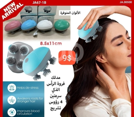 الصحة و الجمال في ادونيس - مدلك فروة الرأس الذكي بـ 4 رؤوس وسرعتين - تشريج - 9$ | Smart Scalp Massager with 4 Heads & 2 Speeds