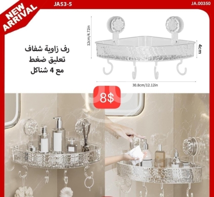 Other home furniture in Adonis - رف زاوية شفاف تعليق ضغط مع 4 شناكل - 8$ | Transparent Corner Suction Shelf with 4 Hooks - 8$