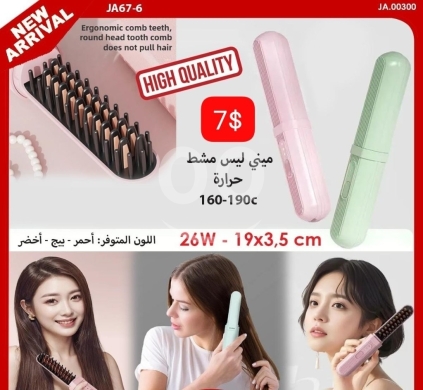 Health & Beauty in Adonis - ميني ليس مشط حرارة 160-190°C بقوة 26W - 7$ | Mini Hair Straightening Brush 160-190°C, 26W - 7$