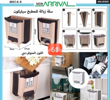 Cuisine dans Adonis - سلة زبالة للمطبخ سيليكون - 6$ | Foldable Silicone Kitchen Trash Can - 6$