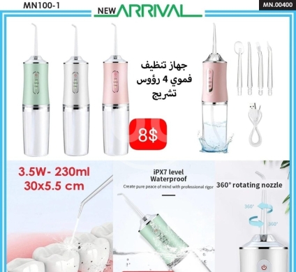 الصحة و الجمال في ادونيس - جهاز تنظيف فموي 4 رؤوس تشريج بقوة 3.5W - 8$ | Portable Oral Irrigator with 4 Nozzles 3.5W - 8$